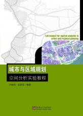 城市與區(qū)域規(guī)劃空間分析實(shí)驗(yàn)教程 馬偉02.jpg