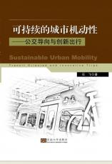可持續(xù)的城市機(jī)動性公交導(dǎo)向與創(chuàng)新出行 馬偉02.jpg
