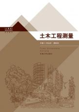 土木工程測量 戴堅(jiān)敏02.jpg