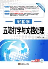 五筆打字與文檔處理（張紹來(lái) 戴季東）.jpg
