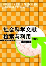 社會科學(xué)文獻檢索與利用（第3版）（張煦）.jpg