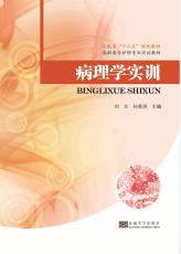 病理學(xué)實訓(xùn).jpg