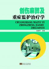 創(chuàng)傷麻醉及重癥監(jiān)護治療學（周榮虎）.jpg