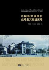 中國城鎮(zhèn)化戰(zhàn)略及其推進策略.jpg
