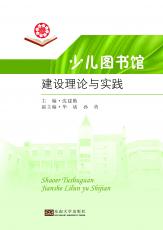 少兒圖書館建設(shè)理論與實踐（姜曉樂）.jpg