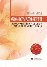 病原生物與醫(yī)學免疫學實訓.jpg