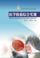 醫(yī)學檢驗綜合實訓.jpg