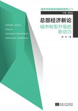 總部經(jīng)濟(jì)新論.jpg