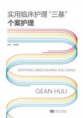 實(shí)用臨床護(hù)理三基個(gè)案護(hù)理16.jpg