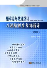 概率論與數(shù)理統(tǒng)計習(xí)題精解及考研輔導(dǎo)（宋華莉）.jpg