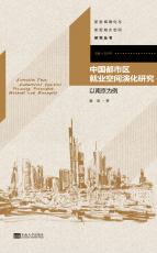 中國(guó)都市區(qū)就業(yè)空間演化研究.jpg