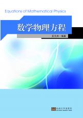 數(shù)學(xué)物理方程（夏莉莉）.jpg