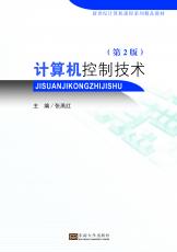 計(jì)算機(jī)控制技術(shù)（第2版）（朱珉） .jpg