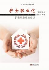 護士職業(yè)化.jpg
