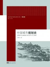 中國城市規(guī)劃史.jpg