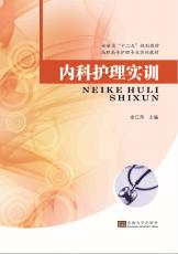 內(nèi)科護(hù)理實訓(xùn).jpg