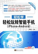輕松玩轉(zhuǎn)智能手機(jī)(iPhone+Android)（張紹來 戴季東）.jpg