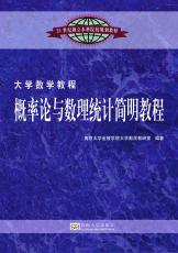 概率論與數(shù)理統(tǒng)計(jì)簡(jiǎn)明教程（吉雄飛）.jpg