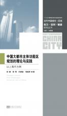 中國大都市主體功能區(qū)規(guī)劃的理論與實(shí)踐.jpg