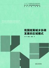 我國(guó)統(tǒng)籌城鄉(xiāng)協(xié)調(diào)發(fā)展的區(qū)域模式（孫惠玉）.jpg
