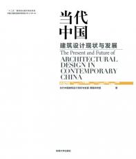 當(dāng)代中國(guó)建筑設(shè)計(jì)現(xiàn)狀與發(fā) 展01.jpg