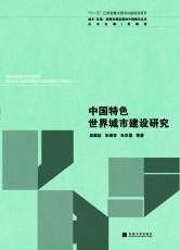 中國(guó)特色世界城市建設(shè)研究（徐步政）.jpg