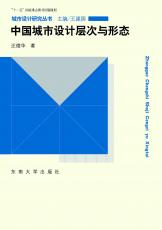 2012-05 中國(guó)城市設(shè)計(jì)層次與形態(tài)-封面(宣傳用）.jpg