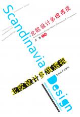 北歐設計多維透視（孫惠玉）.jpg