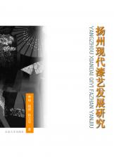 2012-03 揚州現(xiàn)代漆藝發(fā)展研究-封面（宣傳用）.jpg