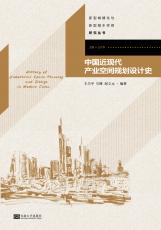 中國(guó)近現(xiàn)代產(chǎn)業(yè)空間規(guī)劃設(shè)計(jì)史.jpg