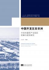 裁剪后封面（中國開發(fā)區(qū)在非洲）.jpg