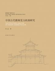 中國古代樓閣受力機制研究.png