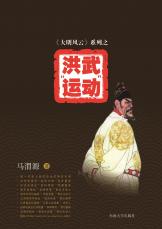 洪武運動（谷寧 馬偉）.jpg