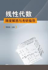 線性代數隨堂解惑與考研指導（馬彥）_2345看圖王.jpg
