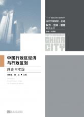 裁剪后封面：中國行政區(qū)經(jīng)濟與行政區(qū)劃（定稿）.jpg