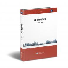 立體封面（城鄉(xiāng)規(guī)劃法學）.jpg