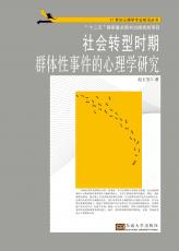 社會(huì)轉(zhuǎn)型時(shí)期群體性事件的心理學(xué)研究——打樣_看圖王_看圖王.jpg