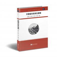 立體封面(中國(guó)城市的單位透視).jpg