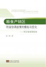 糧食產(chǎn)銷(xiāo)區(qū)利益協(xié)調(diào)政策的模擬與優(yōu)化（禇蔚）_看圖王.jpg