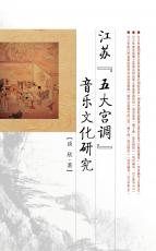 江蘇五大宮調(diào)音樂文化研（劉堅(jiān)）_看圖王.jpg