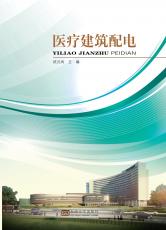 醫(yī)療建筑配電（陳瀟瀟）_副本.jpg