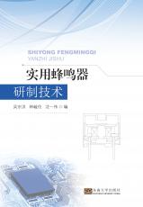 實用蜂鳴器研制技術(shù)（姜曉樂）_副本.jpg