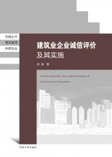 建筑業(yè)企業(yè)誠信評價及其實施（丁丁）_副本.jpg