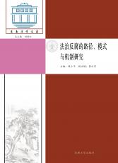 法治反腐的路徑、模式與機(jī)制研究_副本.jpg