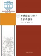 醫(yī)療糾紛預(yù)防與處理的理論與實(shí)務(wù)研究_副本.jpg