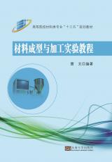 材料成型與加工實驗教程_副本.jpg