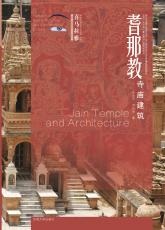 12.耆那教寺廟建筑——護(hù)封（合并）_副本.jpg