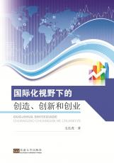 國際化視野下的創(chuàng)造、創(chuàng)新和創(chuàng)業(yè)（張麗萍）_副本.jpg