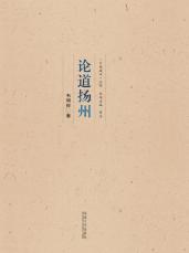 論道揚(yáng)州——全_副本.jpg
