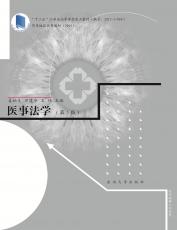 醫(yī)事法學(xué)_副本.jpg